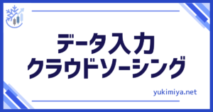 データ入力副業