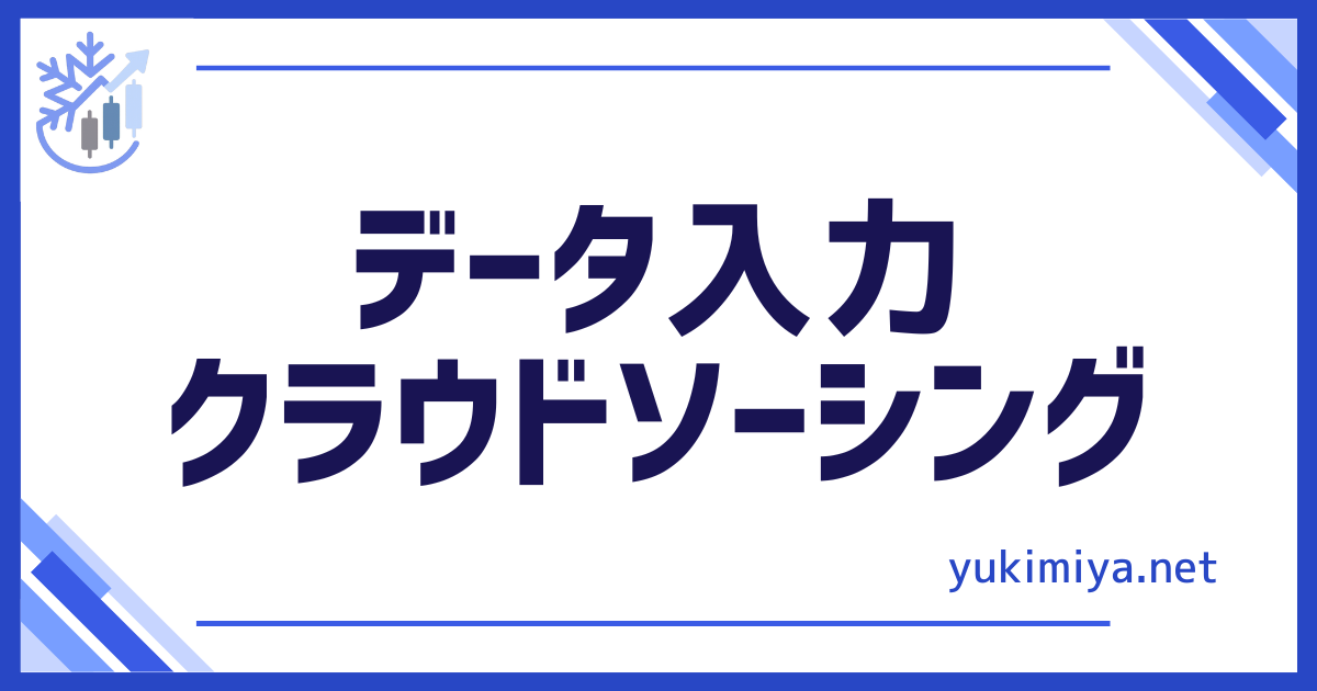 データ入力副業