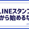 ラインスタンプ始める