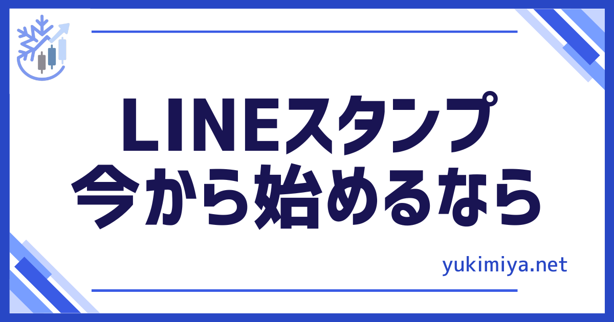 ラインスタンプ始める