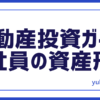 不動産投資ガイド