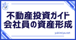 不動産投資ガイド