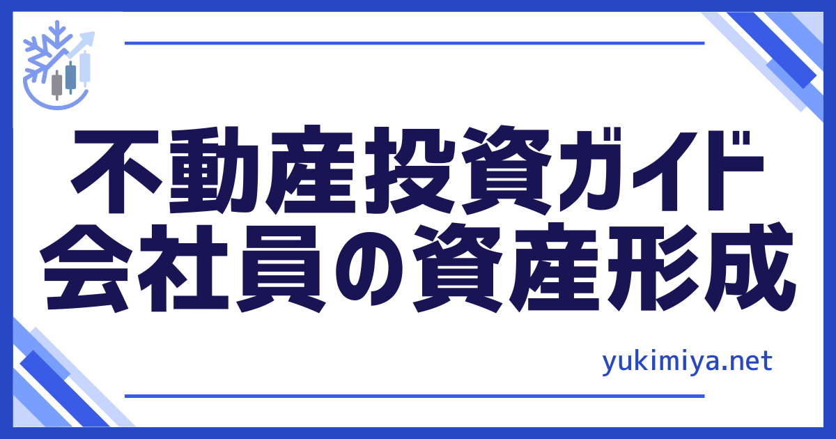 不動産投資ガイド