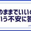 不安に答え