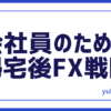 会社員の帰宅後FX