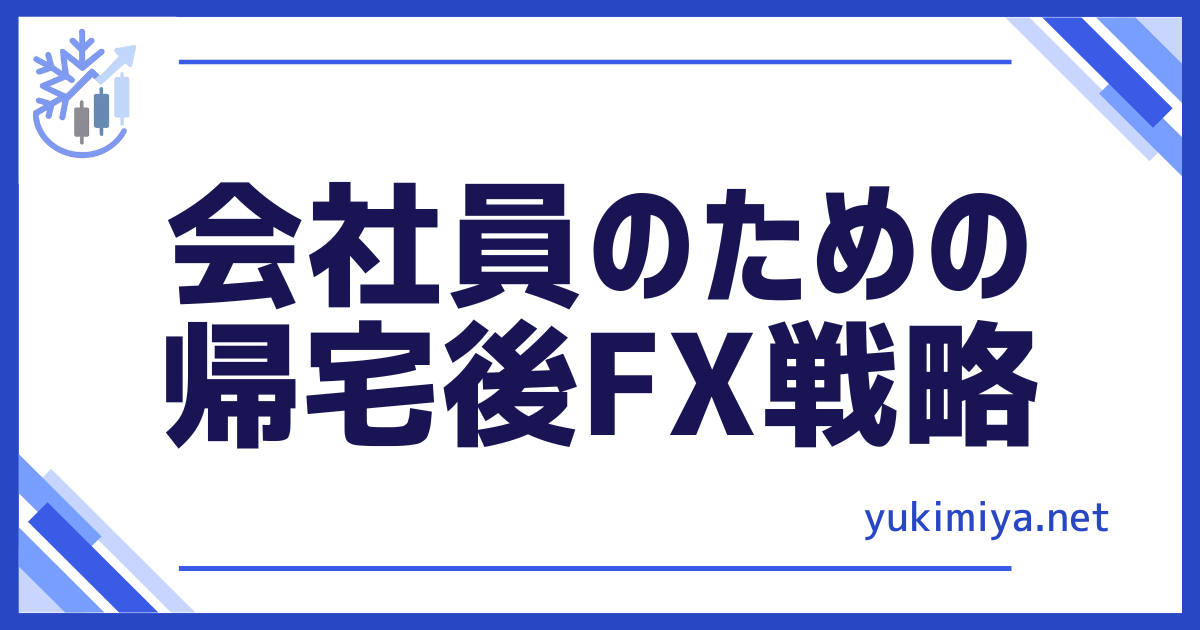 会社員の帰宅後FX