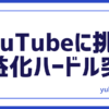 動画投稿収益化