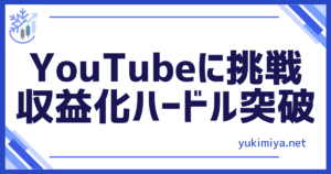 動画投稿収益化