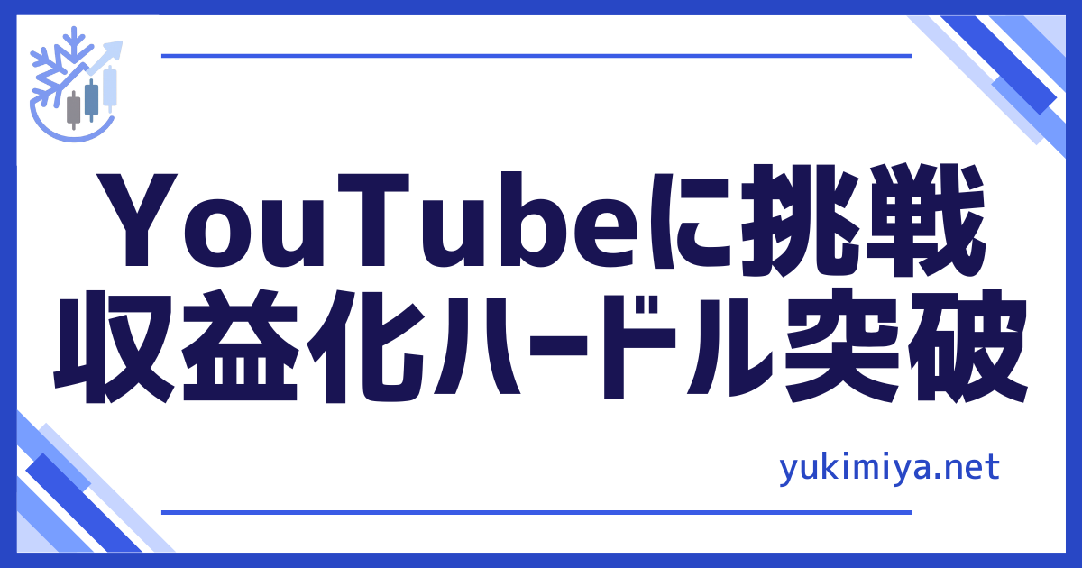 動画投稿収益化