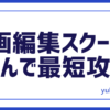動画編集スクール選び