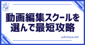 動画編集スクール選び