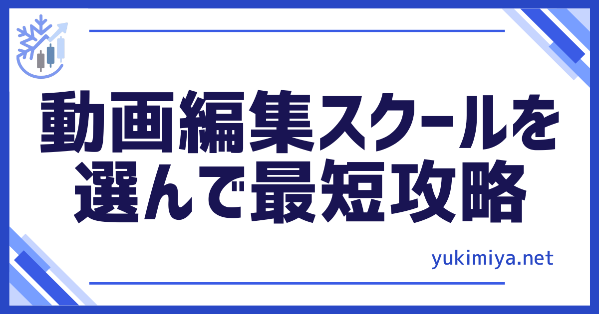動画編集スクール選び