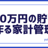 月10万家計管理