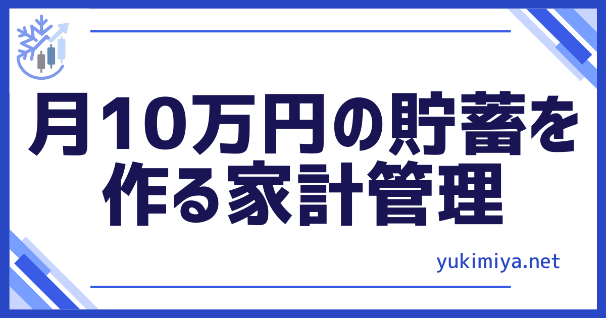月10万家計管理