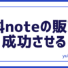 有料note販売成功