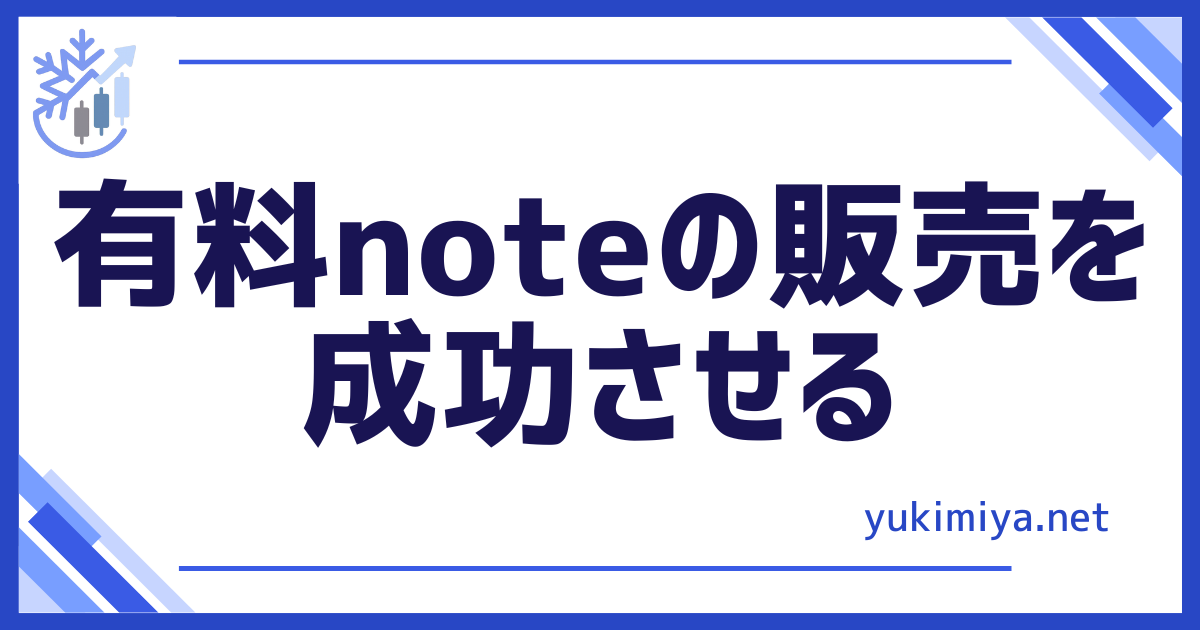 有料note販売成功