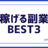 稼げるBEST3