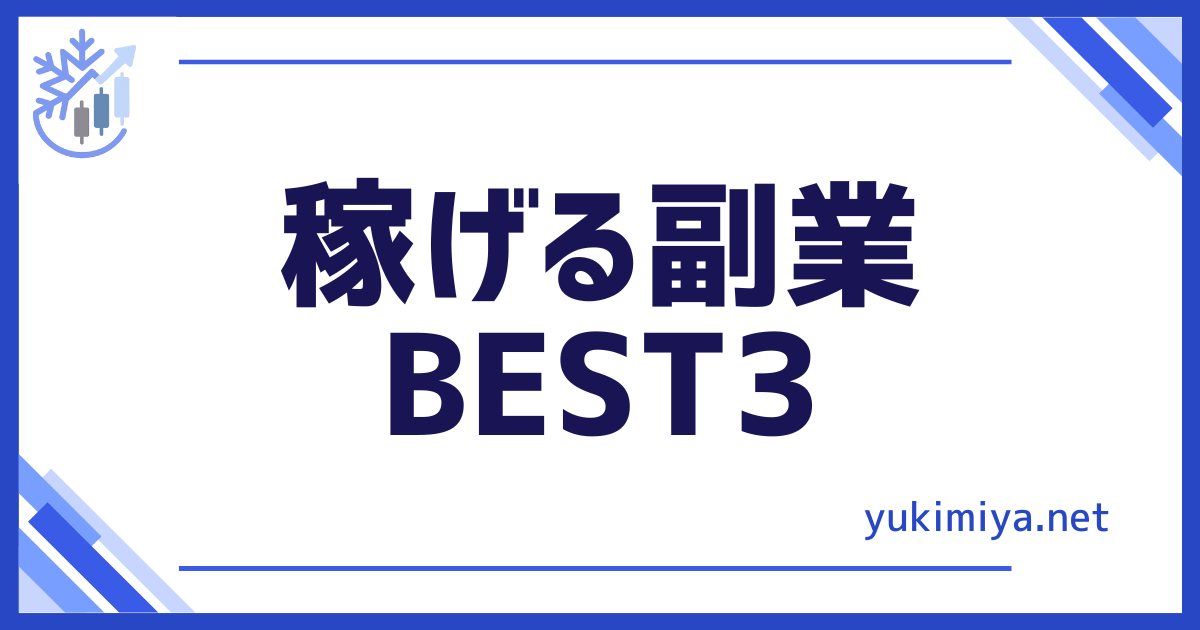 稼げるBEST3