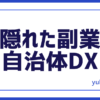 自治体DX副業