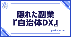 自治体DX副業