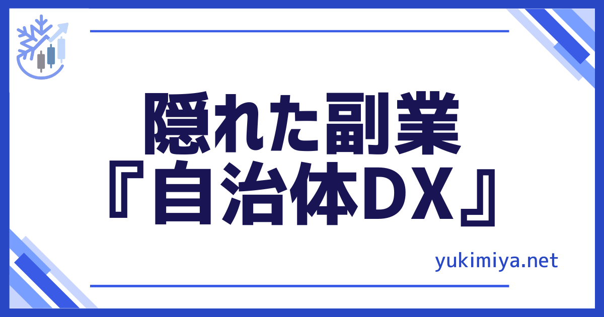 自治体DX副業