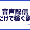 音声配信で稼ぐ