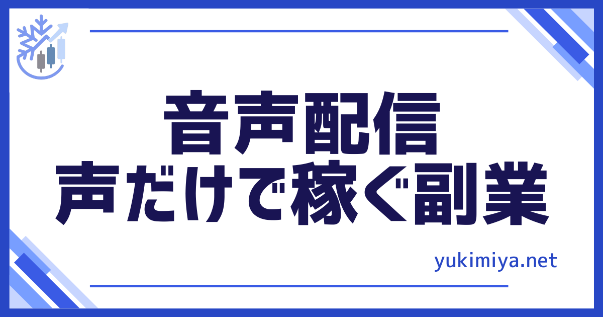 音声配信で稼ぐ