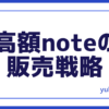 高額note販売戦略