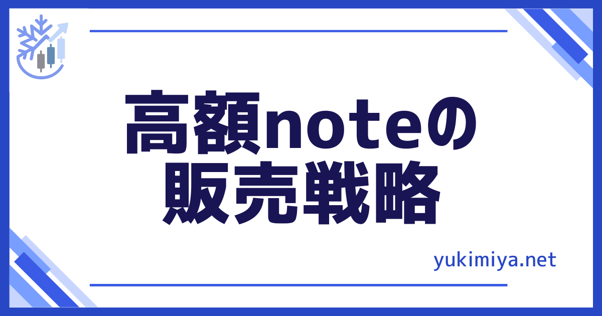 高額note販売戦略