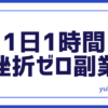 1日1時間挫折ゼロ