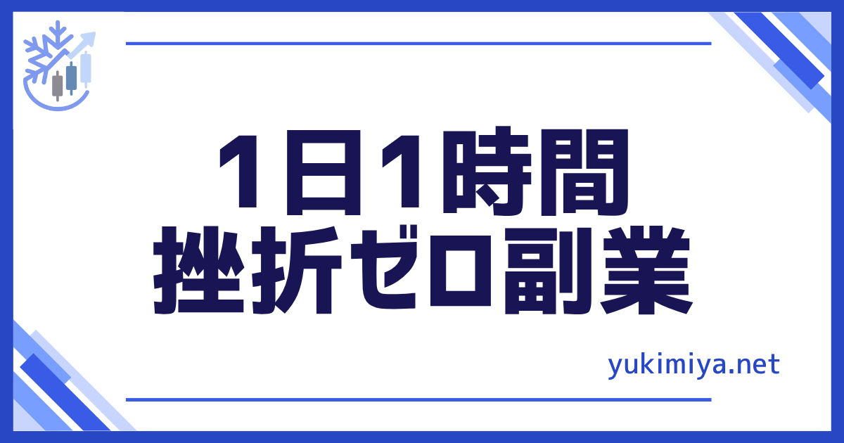 1日1時間挫折ゼロ