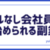 スキルなし始める副業