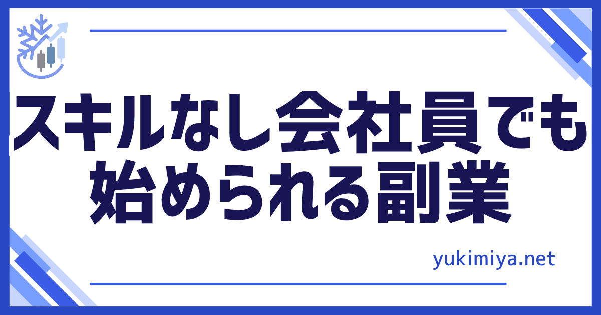 スキルなし始める副業