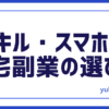 スキルスマホ副業