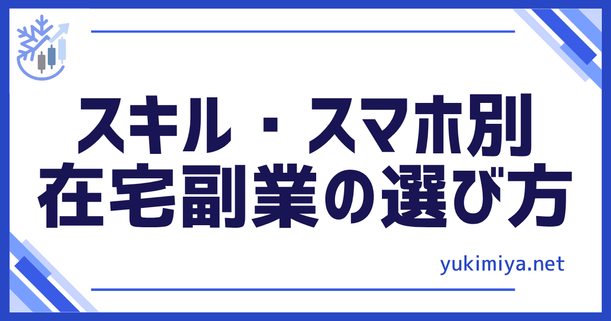 スキルスマホ副業