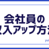 収入アップ方法