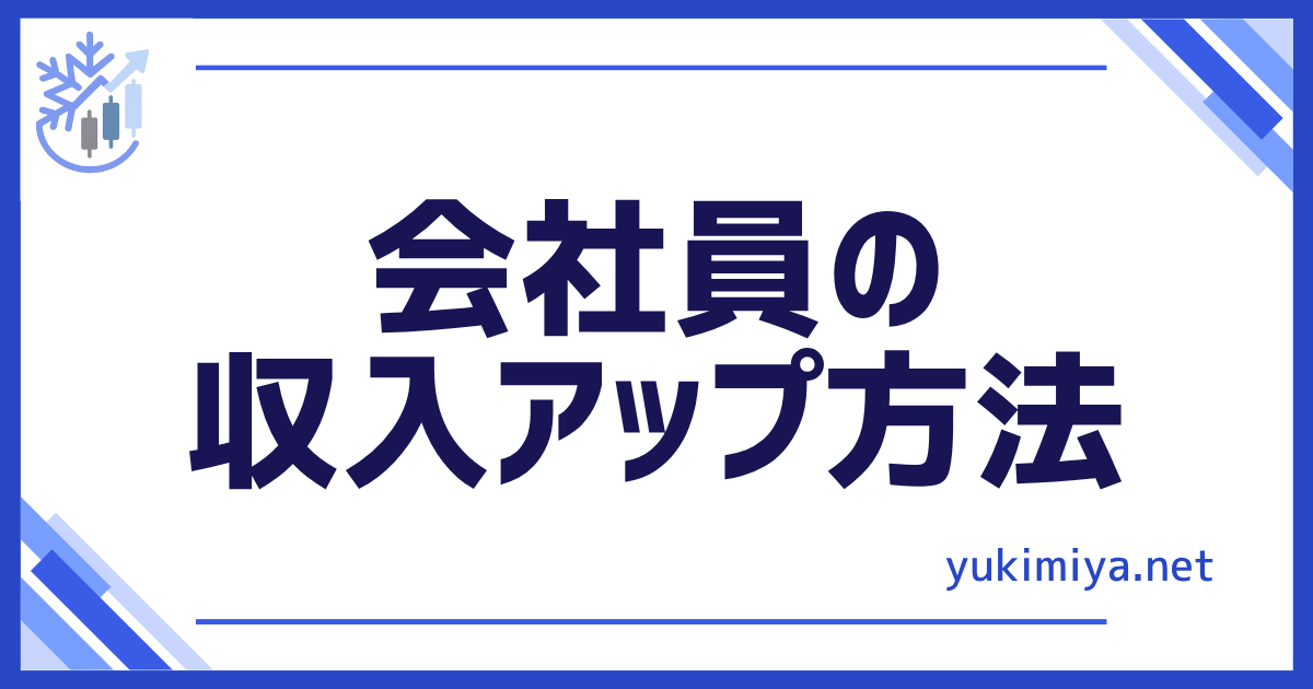 収入アップ方法