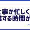 忙しくて時間がない