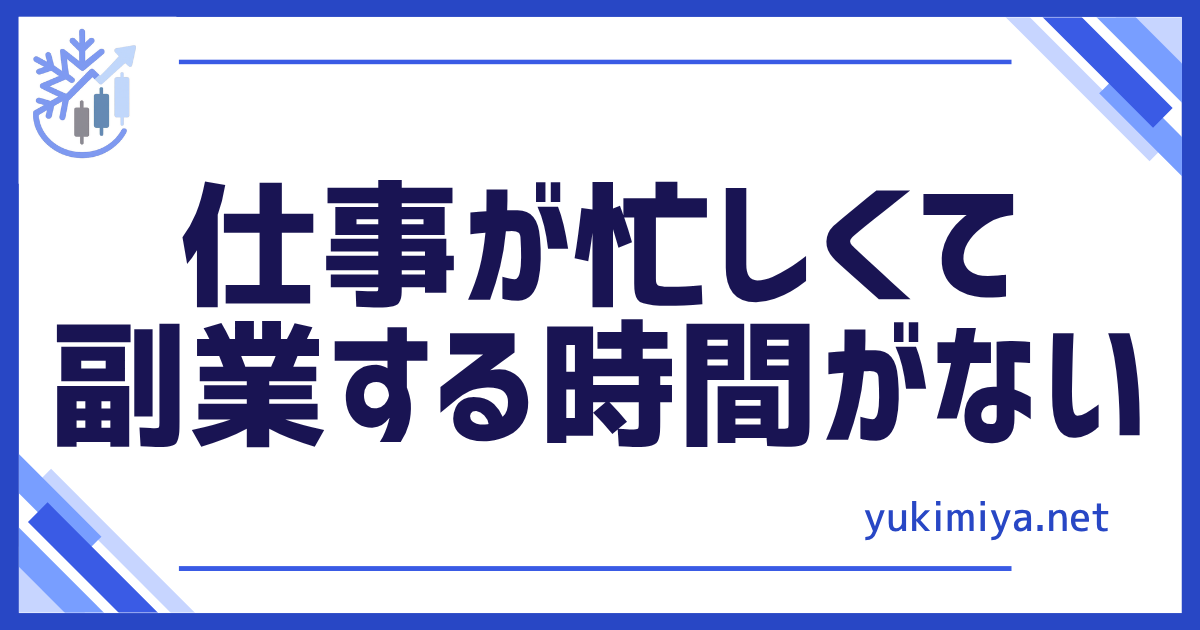 忙しくて時間がない