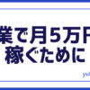 月5万円稼ぐために