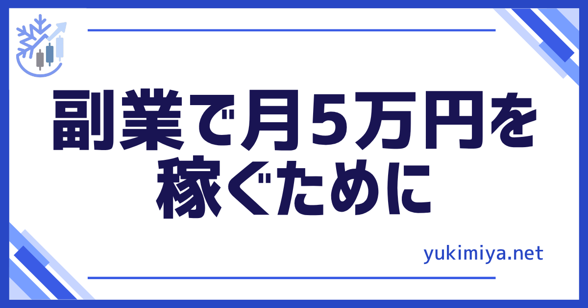 月5万円稼ぐために