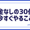 貯金なし30代