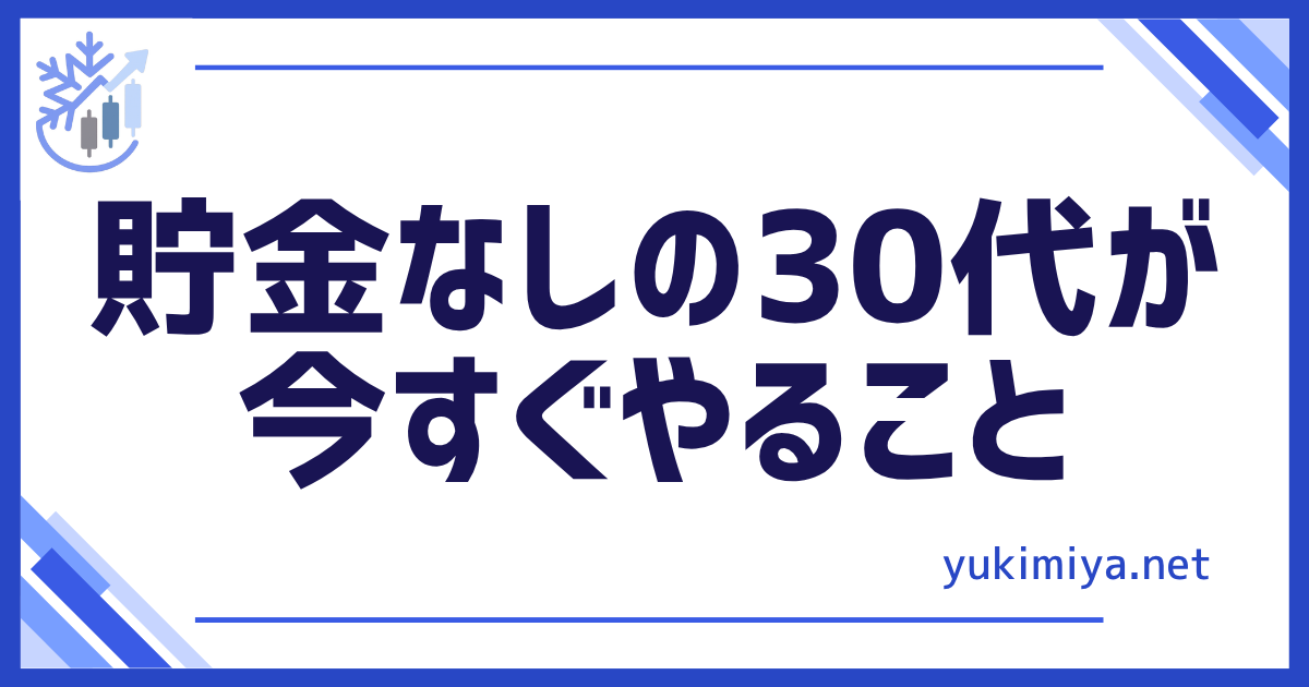 貯金なし30代