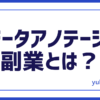 AIデータアノテーション