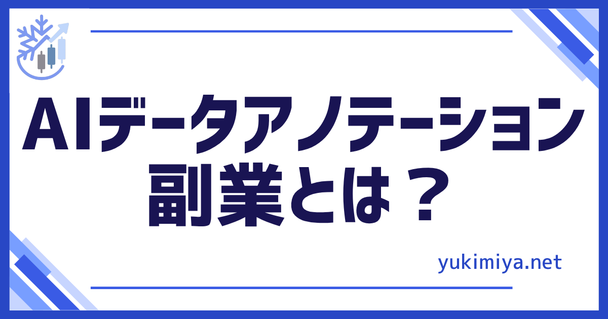 AIデータアノテーション