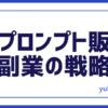 AIプロンプト販売副業