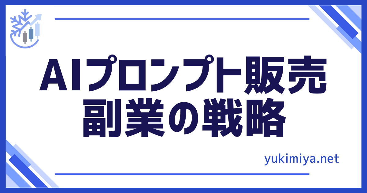 AIプロンプト販売副業