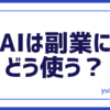 AI副業にどう使う