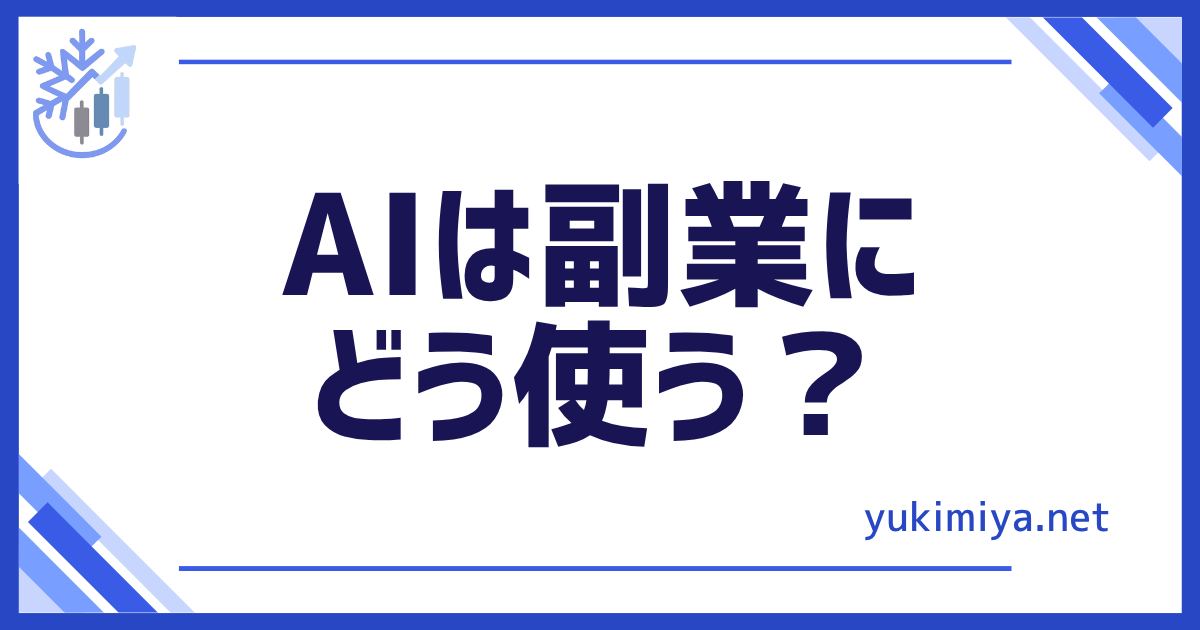 AI副業にどう使う