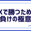 FX負けの極意